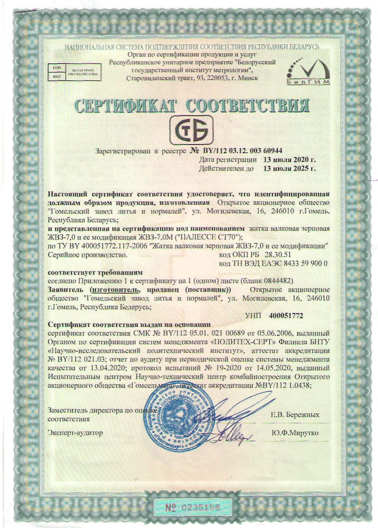 Сертыфікат ЖВЗ-7.0М
