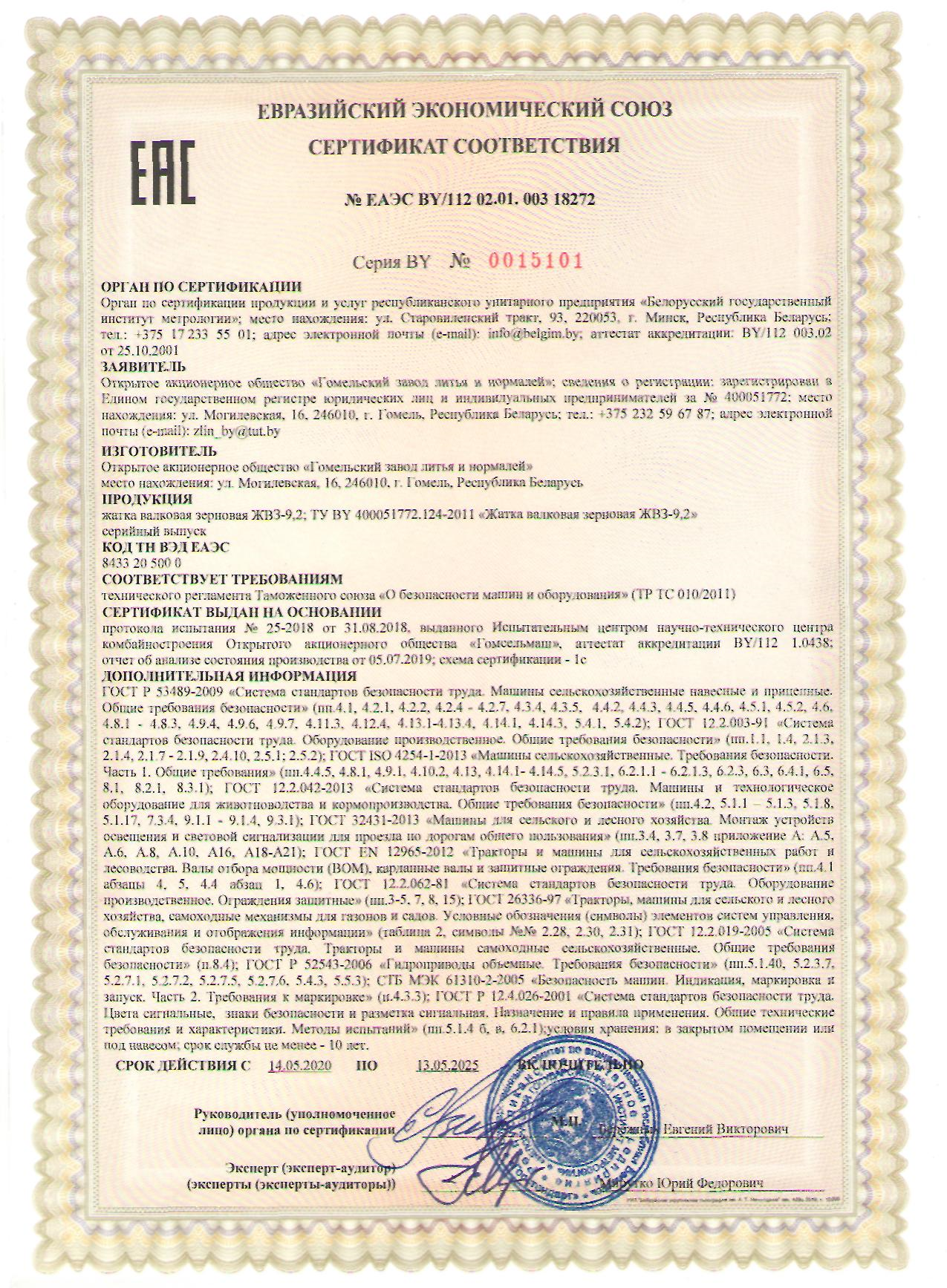 Сертыфікат ЖВЗ-9,2