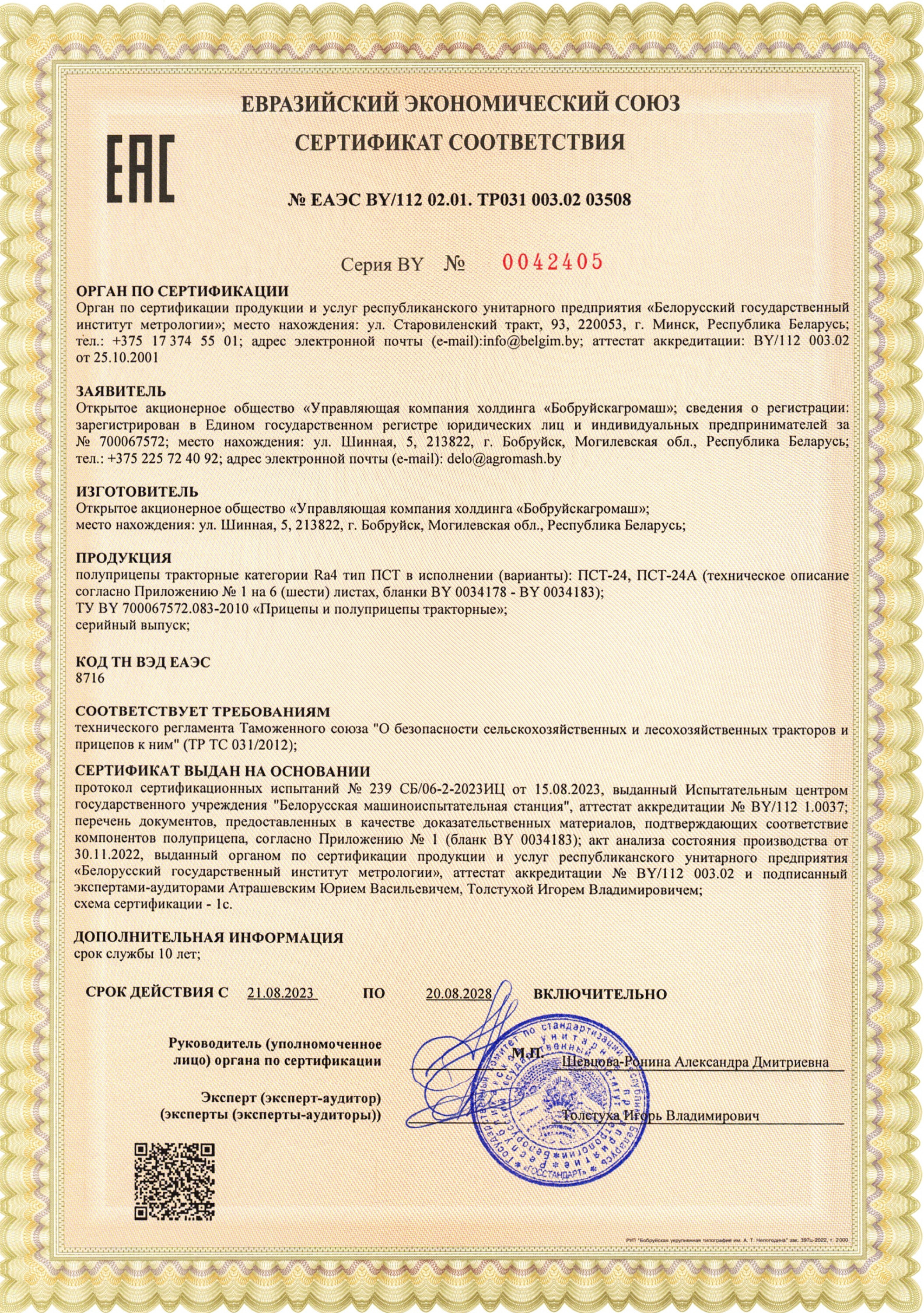 Сертификат ПСТ-24