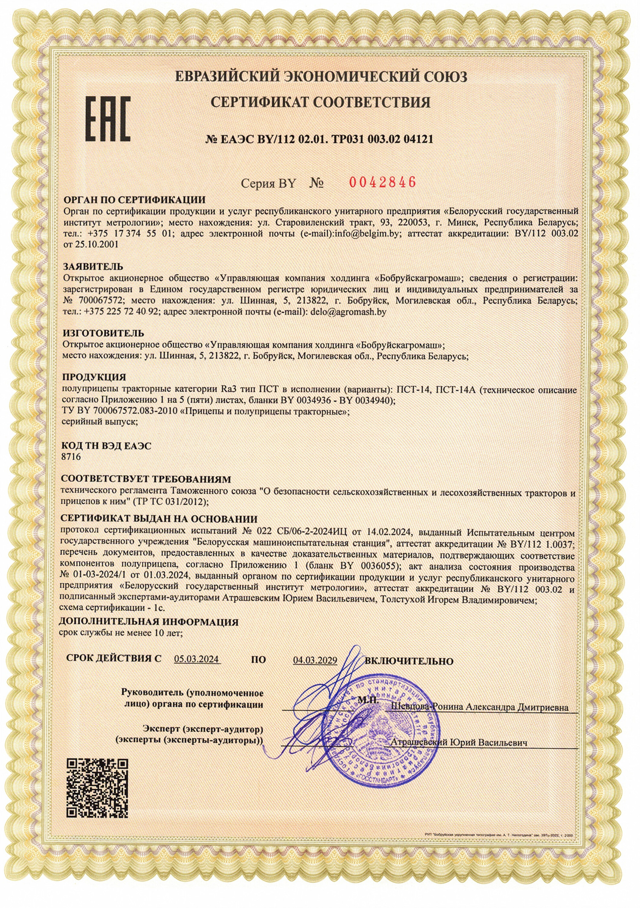 Сертификат ПСТ-14