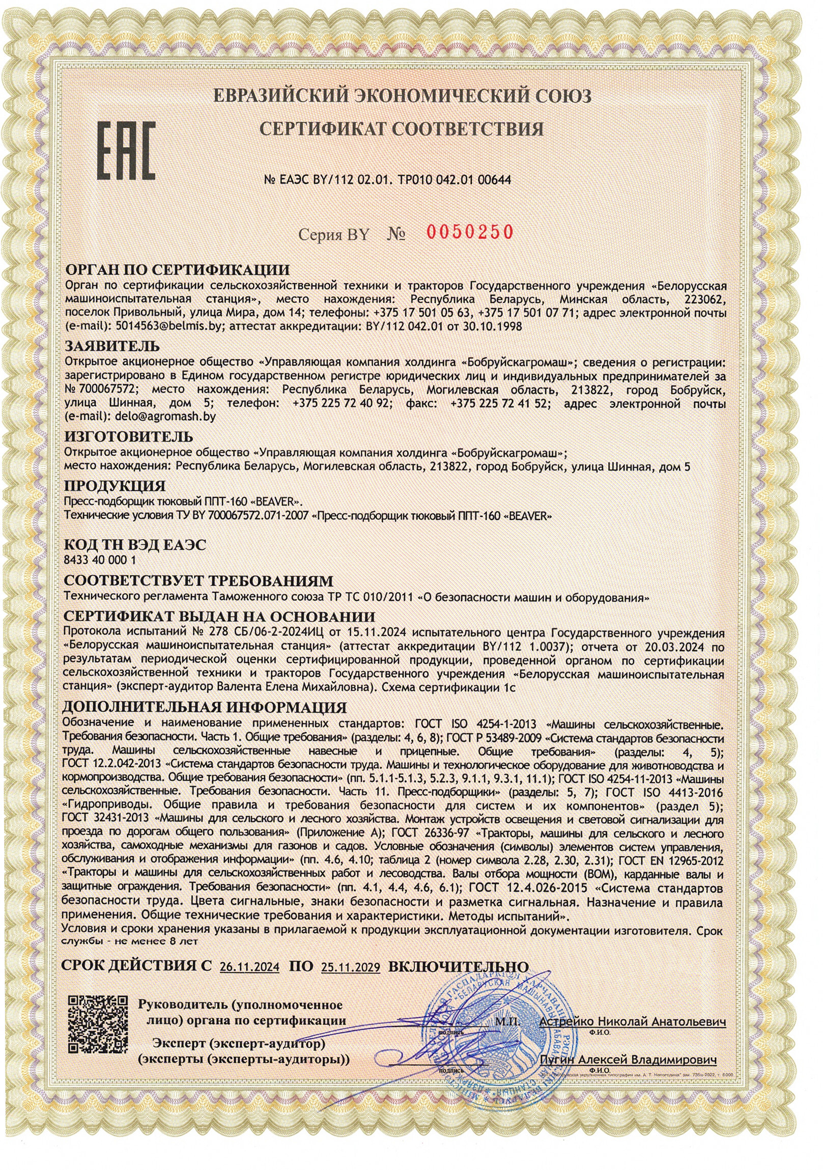Сертификат ППТ-160 «BEAVER»