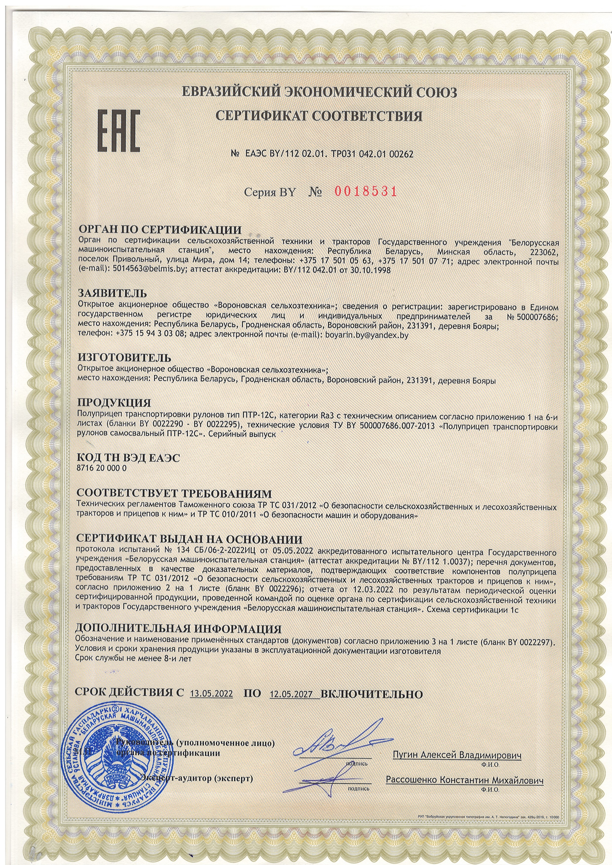 Сертификат ПТР-12С