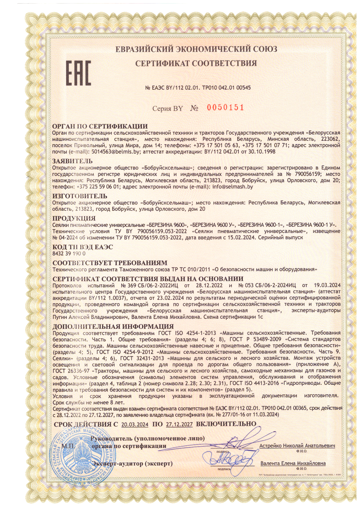 Сертификат БЕРЕЗИНА 9600
