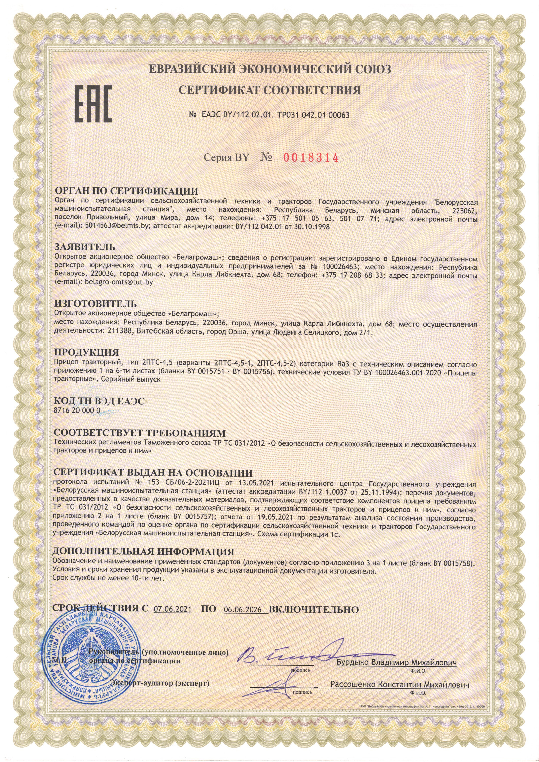 Сертыфікат 2ПТС-4,5
