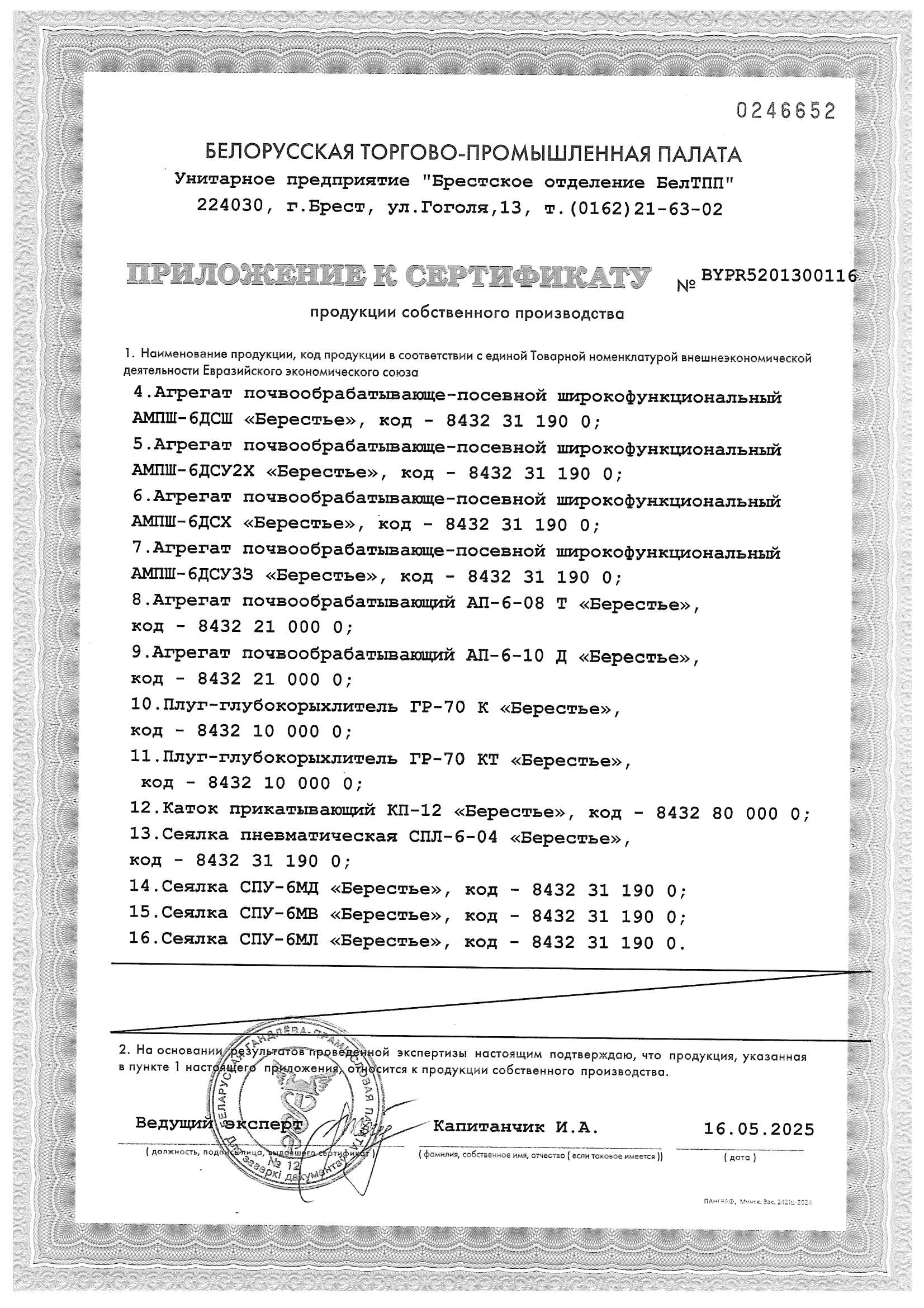 Сертификат ГР-70К «БЕРЕСТЬЕ»