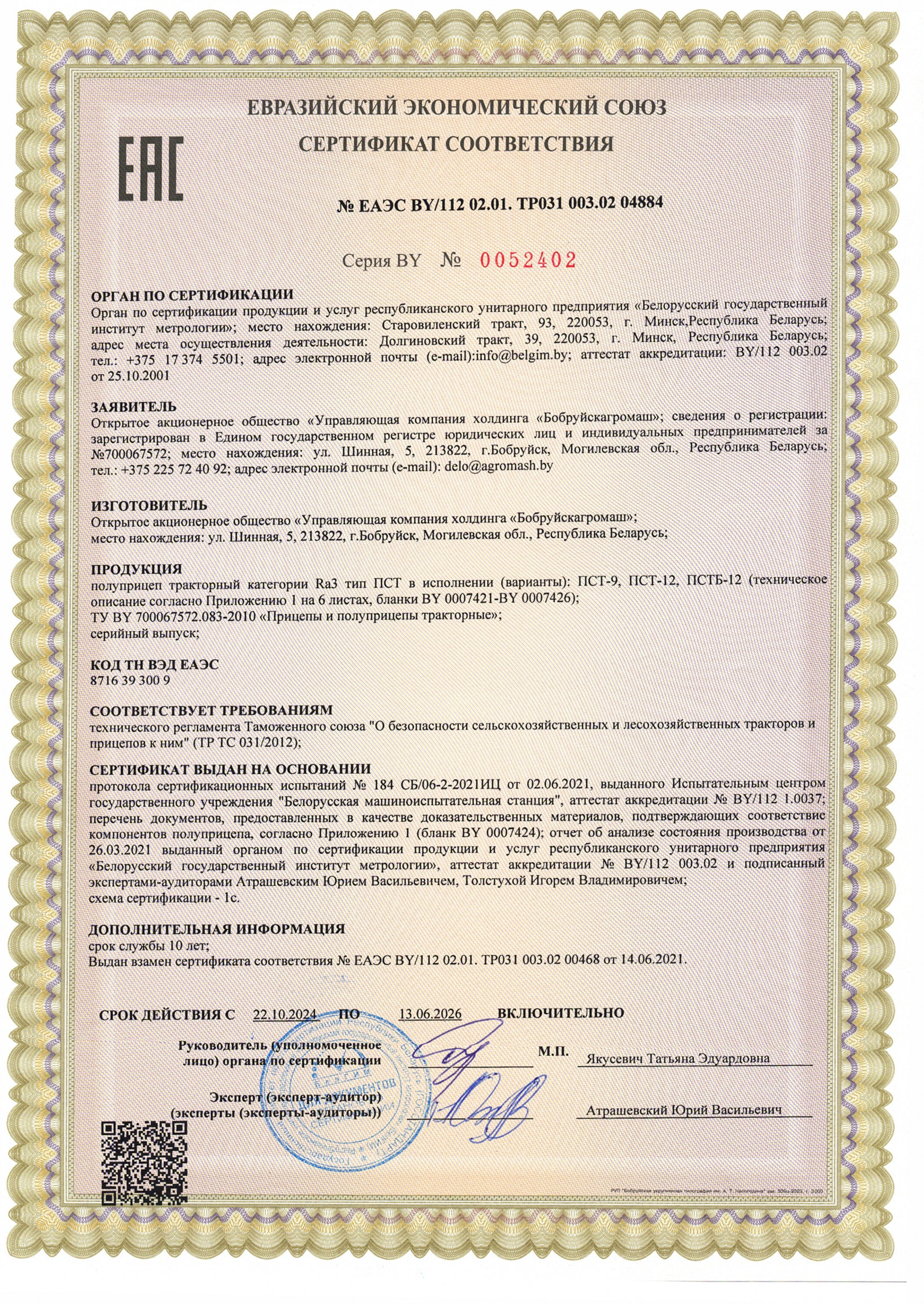 Сертификат ПСТБ-12