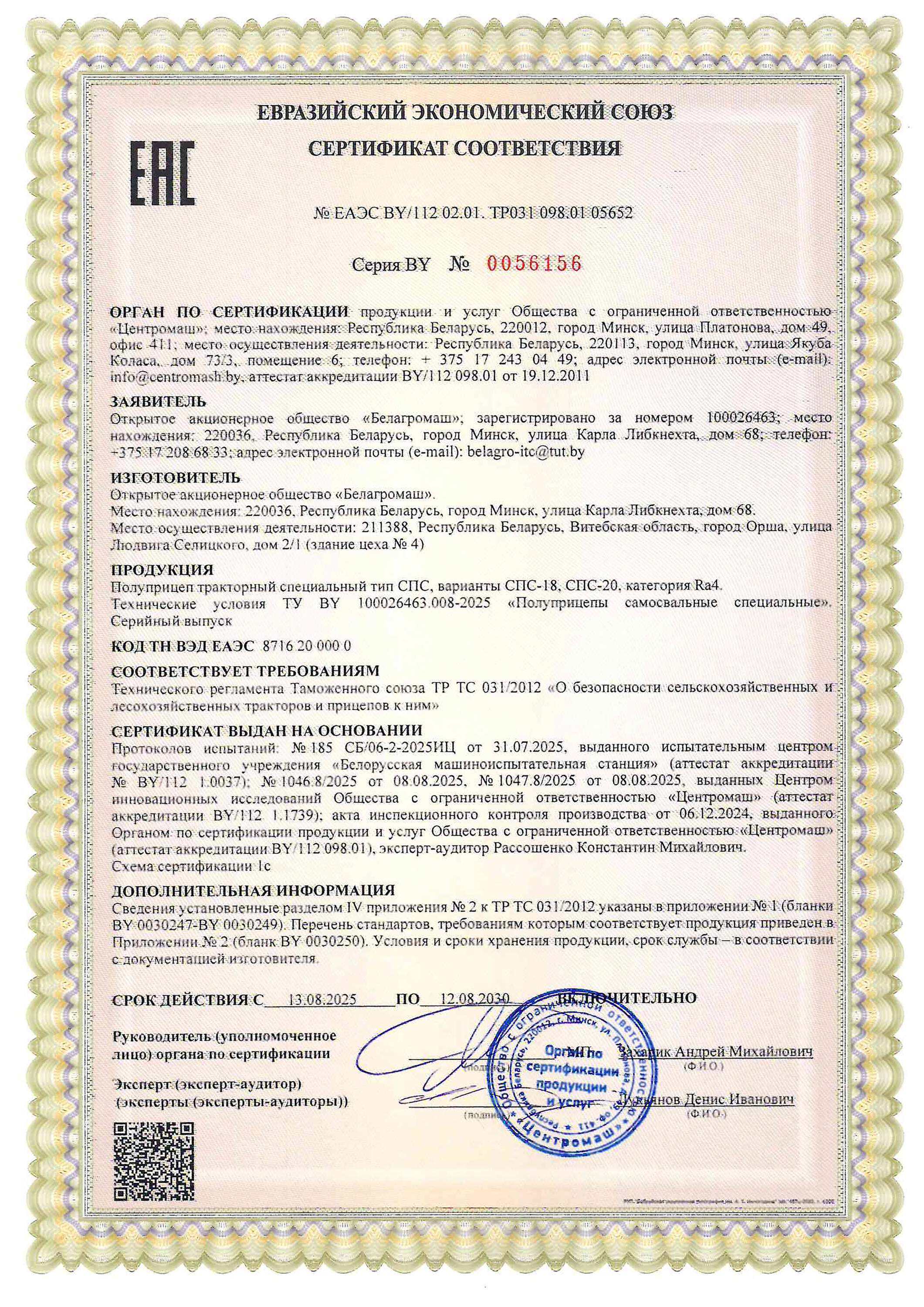 Сертыфікат СПС -18