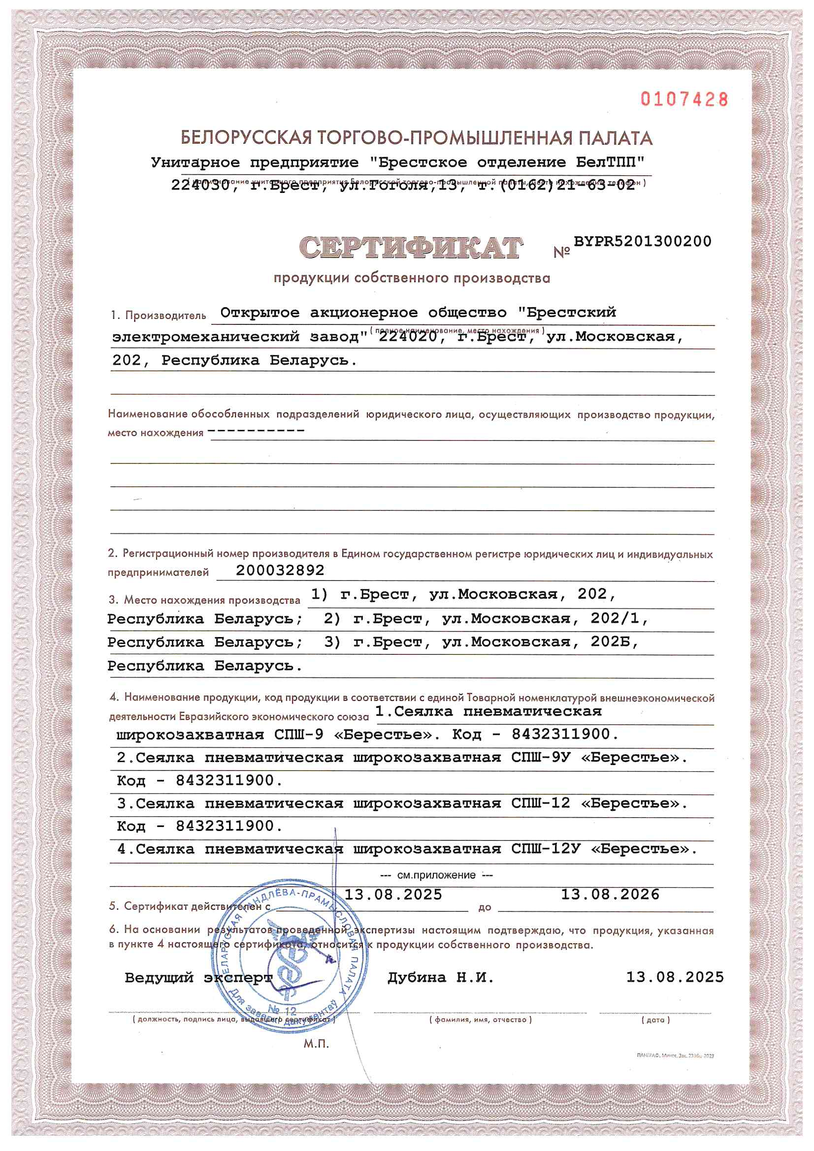Сертификат СПШ-9У «БЕРЕСТЬЕ»